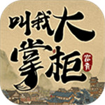 叫我大掌柜单机解锁版  V3.5.0