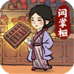 叫我大掌柜无限资源版  V3.5.0