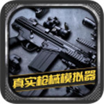 真实枪械模拟器中文版  V1.1.1