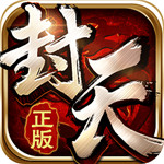 我欲封天无限解锁版  V1.0