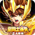 圣斗士星矢正义传说单机解锁版  V1.0.16