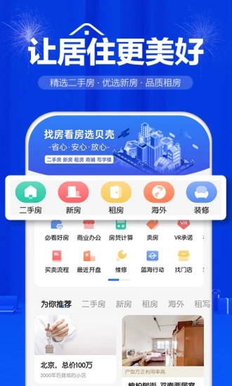 贝壳找房app软件