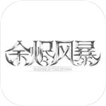 余烬风暴无限钻石版  V1.0.0