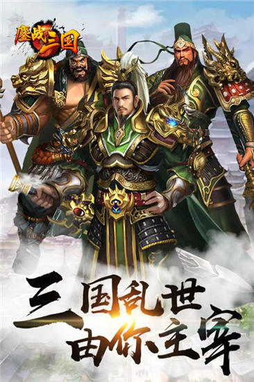 鏖战三国神将解锁版