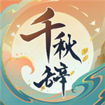 千秋辞无限玉贝  V1.9.0