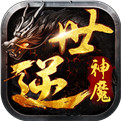 逆世神魔单机解锁版  V1.0.1