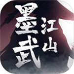 墨武江山解锁版  V1.0.1