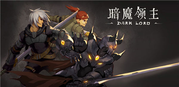 暗魔领主无限金币版