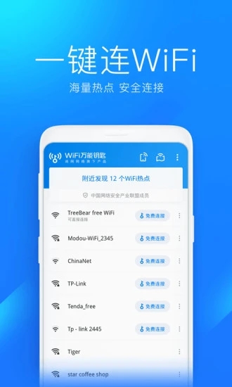 WiFi万能钥匙显密码版苹果版软件下载