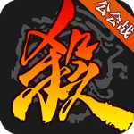 三国杀最新解锁版  V3.9.8.5