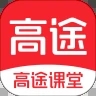 高途课堂苹果手机app  v2.3.3