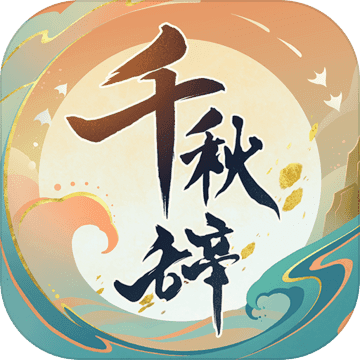 千秋辞国际服  V1.9.0