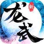 龙武解锁版iOS  V1.35.1