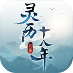 灵历十八年解锁版  v1.0.04