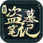 新盗墓笔记无限钻石  v1.197.468506