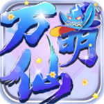 万仙萌无限金币钻石版  V 2.1