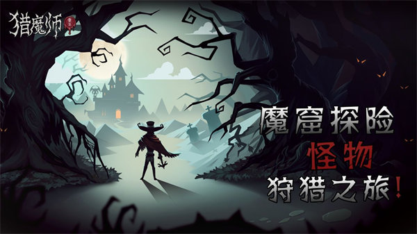 猎魔师最新版下载