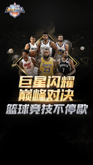 最强NBA下载