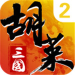 胡莱三国2解锁版内购解锁版  V 2.6.13