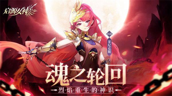 启源女神无限星钻版