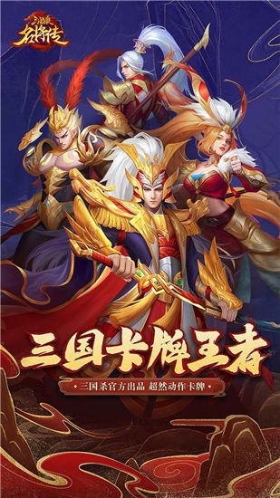 三国杀名将传解锁版iOS