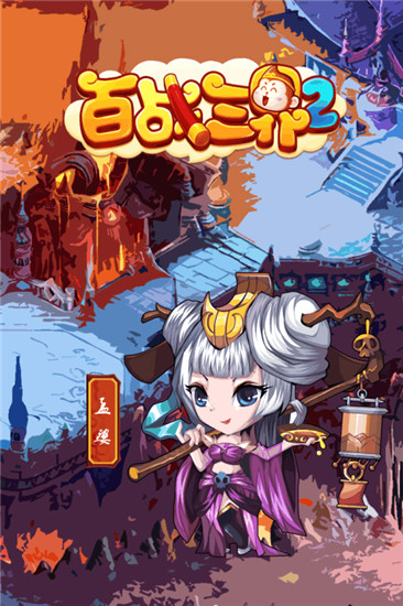 百战三界2破解版iOS