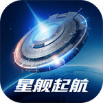 星舰起航官方版  v1.0.1.1