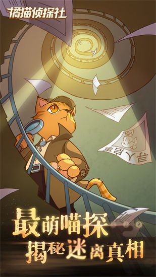 橘猫侦探社最新版下载