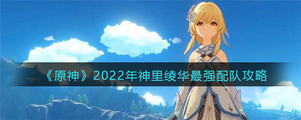 原神2022神里绫华最强配队攻略