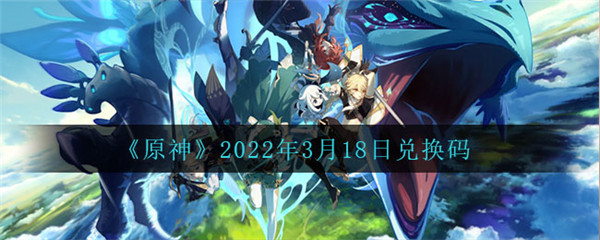 原神2022年3月18日兑换码