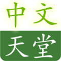 新版天堂资源中文WWW下载ios版  v1.2.0