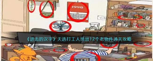 抖音进击的汉字攻略天选打工人-找出12个老物件怎么通过