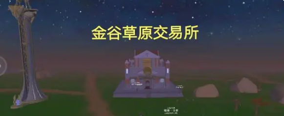 创造与魔法交易所位置攻略