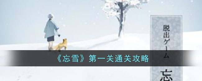 《忘雪》第一关通关攻略