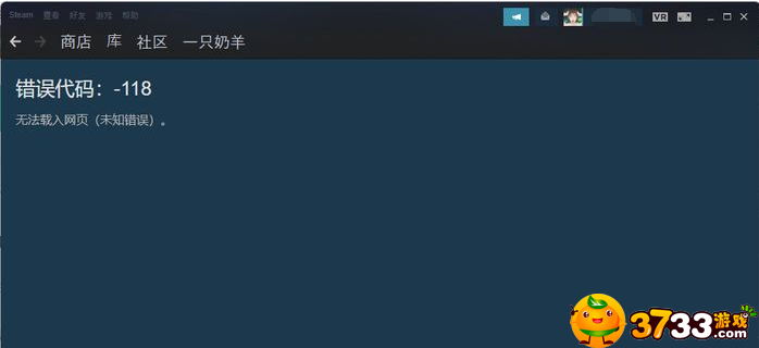 steam商店错误代码118怎么解决