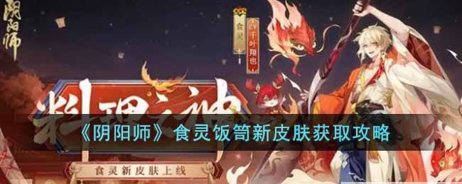 《阴阳师》食灵饭笥新皮肤获取攻略