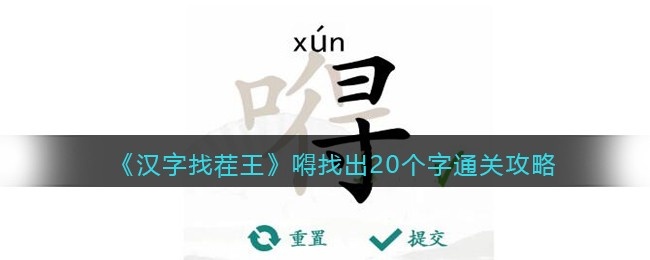 抖音汉字找茬王攻略嘚找出20个字-找字嘚口得怎么过