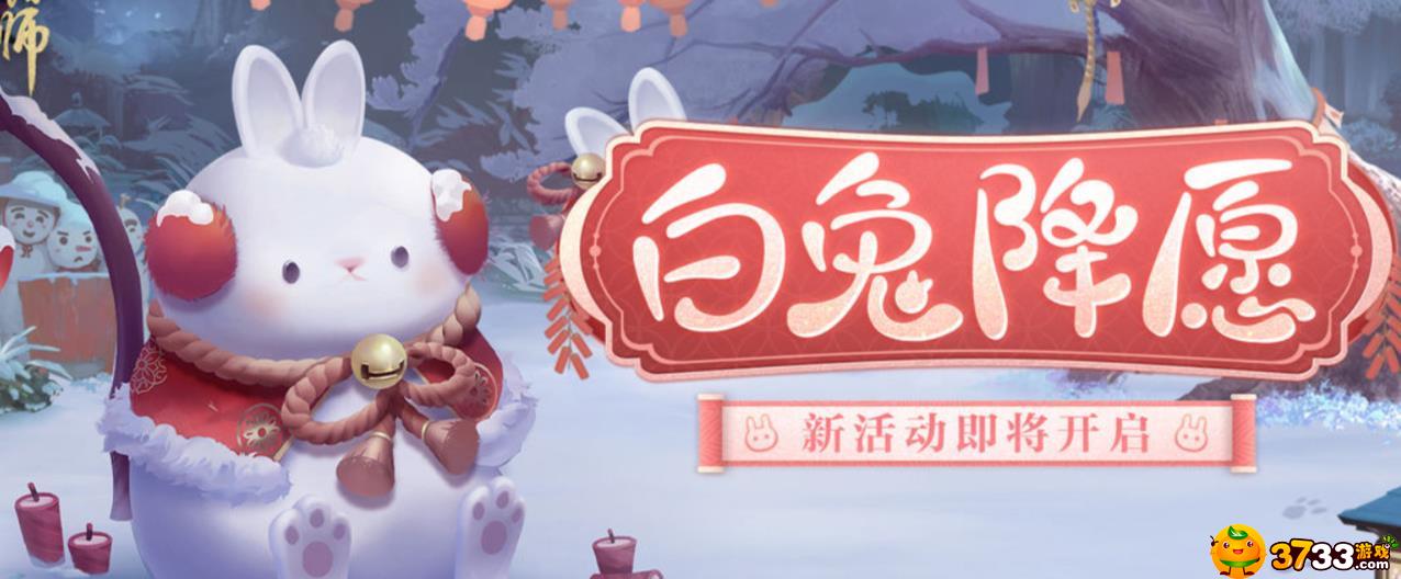 阴阳师白兔降愿怎么玩