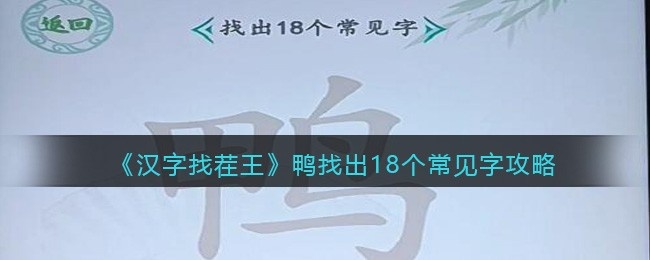 汉字找茬王攻略鸭找出18个常见字-找字鸭怎么过