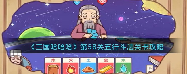 《三国哈哈哈》第58关五行斗法关卡攻略