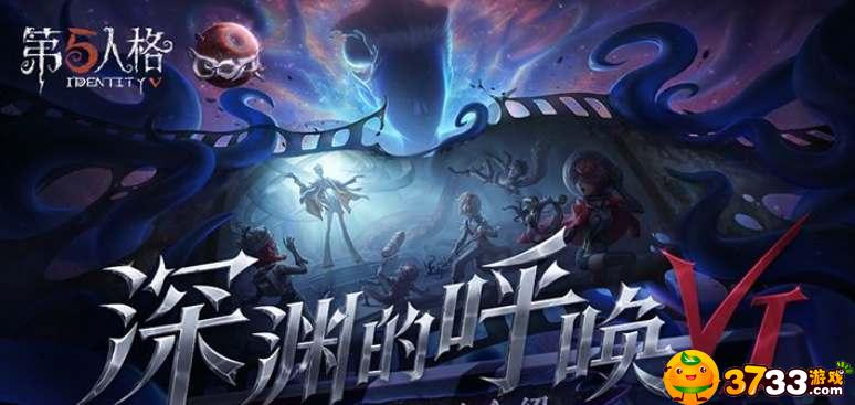 第五人格深渊COA6活动有什么