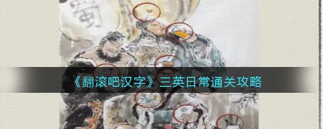 翻滚吧汉字三英日常怎么过关-通关攻略抖音游戏