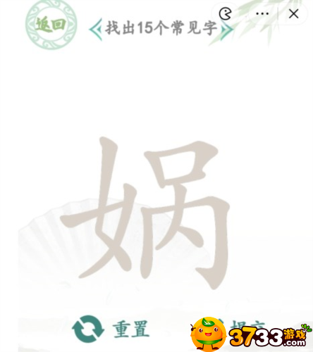 汉字找茬王娲字怎么找