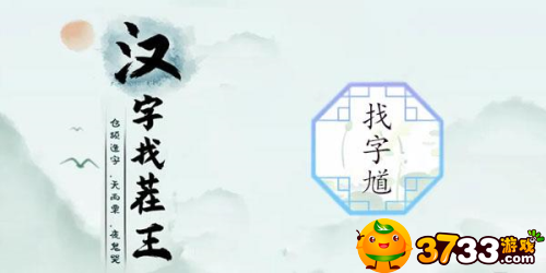 汉字找茬王馗怎么找