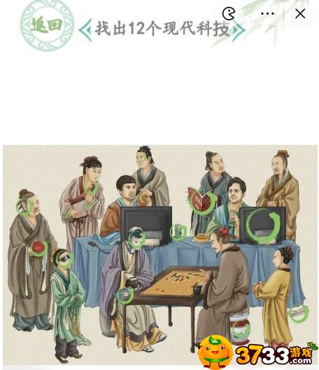 汉字找茬王找出12个现代科技在哪