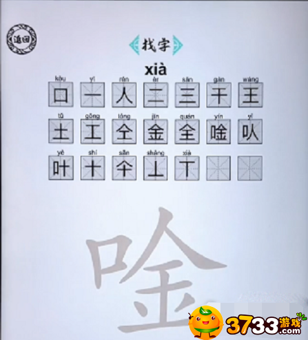 脑洞人爱汉字唫找出21个字怎么过