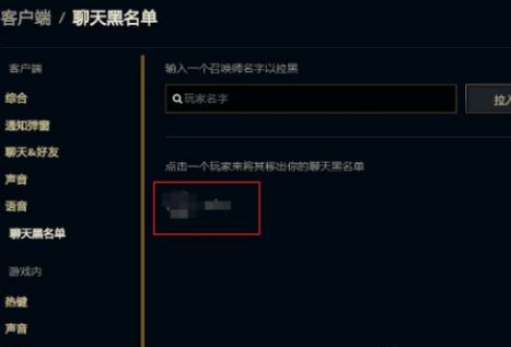 英雄联盟黑名单解除方法