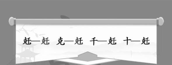 汉字找茬王兛拆18个字过关方法