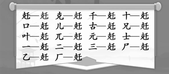 汉字找茬王兛拆18个字过关方法