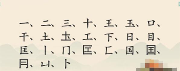 汉字神操作国找出20个字过关技巧